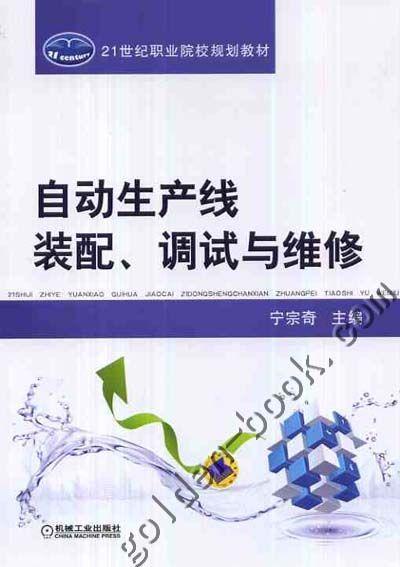 自动生产线装配、调试与维修机械工业出版社 正版书籍 商品图0