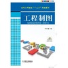 工程制图机械工业出版社 正版书籍 商品缩略图0