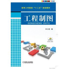 工程制图机械工业出版社 正版书籍