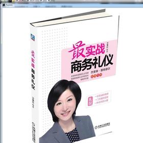 最实战商务礼仪机械工业出版社 正版书籍