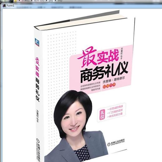 最实战商务礼仪机械工业出版社 正版书籍 商品图0