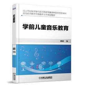 学前儿童音乐教育机械工业出版社 正版书籍