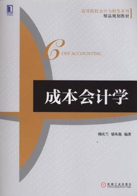 成本会计学机械工业出版社 正版书籍
