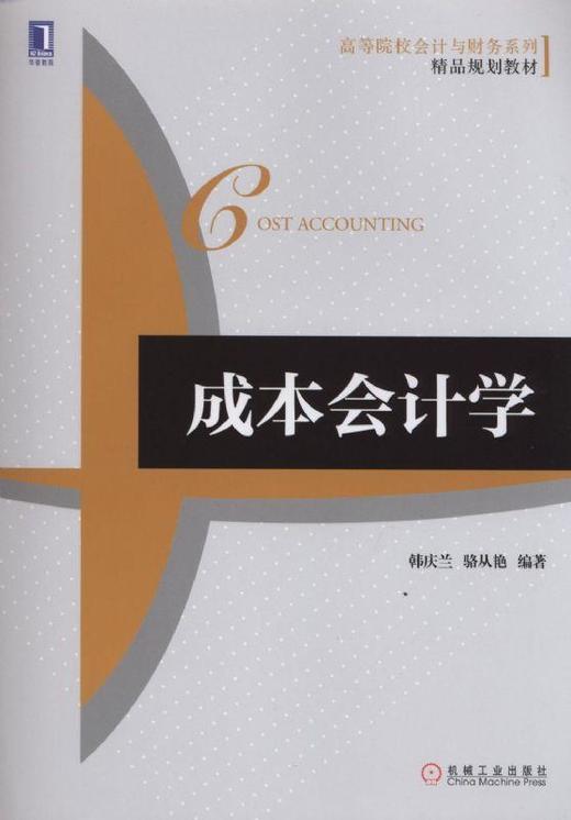 成本会计学机械工业出版社 正版书籍 商品图0
