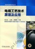 电缆工艺技术原理及应用 王卫东 电线电缆技术丛书 商品缩略图0