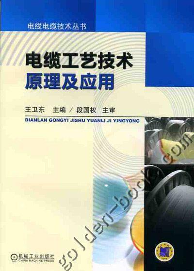 电缆工艺技术原理及应用 王卫东 电线电缆技术丛书 商品图0