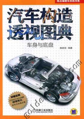 汽车构造透视图典（车身与底盘）机械工业出版社 正版书籍