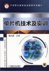 单片机技术及实训机械工业出版社 正版书籍 商品缩略图0