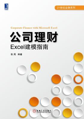 公司理财：Excel建模指南机械工业出版社 正版书籍