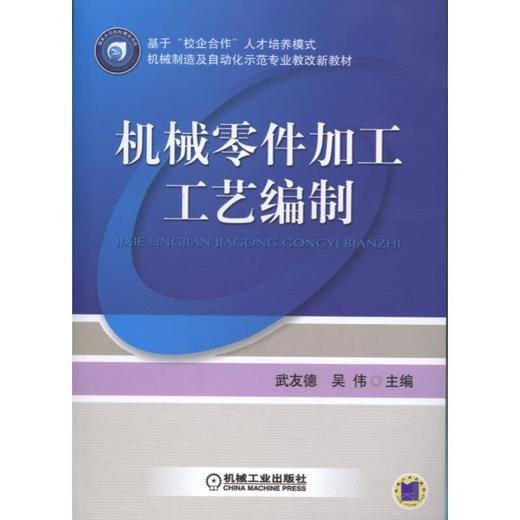 机械零件加工工艺编制机械工业出版社 正版书籍 商品图0