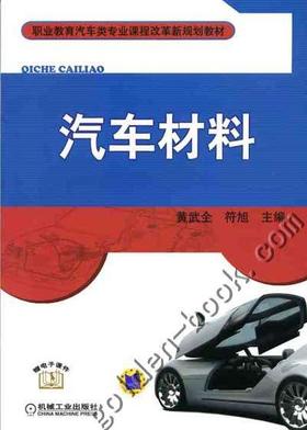 汽车材料机械工业出版社 正版书籍