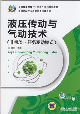液压传动与气动技术（非机类•任务驱动模式）机械工业出版社 正版书籍