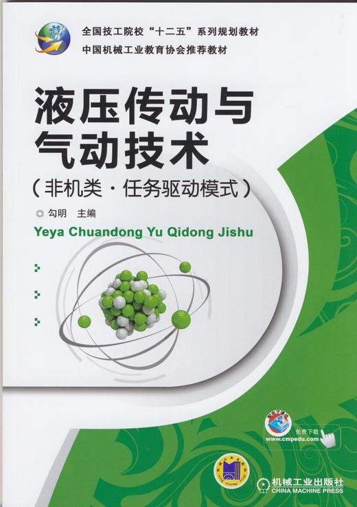 液压传动与气动技术（非机类•任务驱动模式）机械工业出版社 正版书籍 商品图0