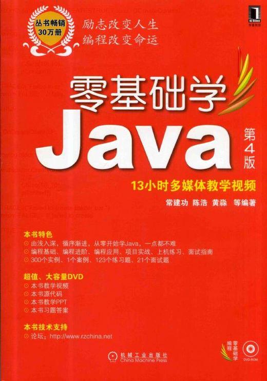 零基礎學java 第4版機械工業出版社 正版書籍