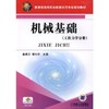 机械基础（工程力学分册）机械工业出版社 正版书籍 商品缩略图0