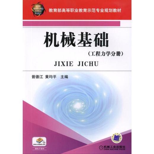 机械基础（工程力学分册）机械工业出版社 正版书籍 商品图0