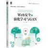 Web安全之强化学习与GAN机械工业出版社 正版书籍 商品缩略图0