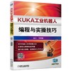 KUKA工业机器人编程与实操技巧KUKA,库卡,工业机器人  工业机器人编程 商品缩略图0