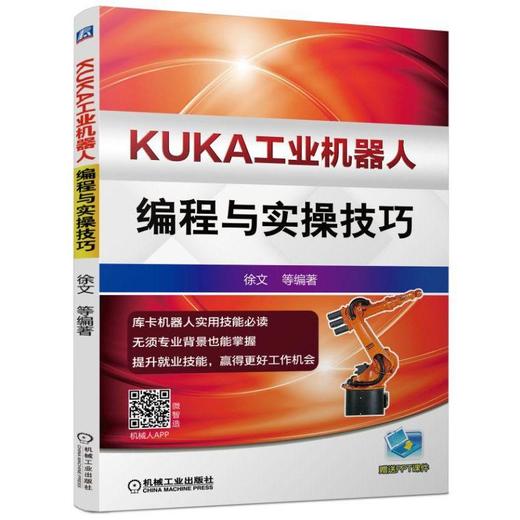 KUKA工业机器人编程与实操技巧KUKA,库卡,工业机器人  工业机器人编程 商品图0