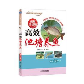 高效池塘养鱼 视频升级版机械工业出版社 正版书籍