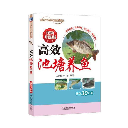 高效池塘养鱼 视频升级版机械工业出版社 正版书籍 商品图0