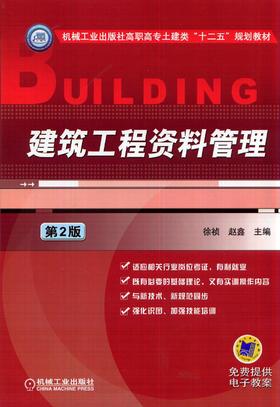 建筑工程资料管理（第2版）机械工业出版社 正版书籍