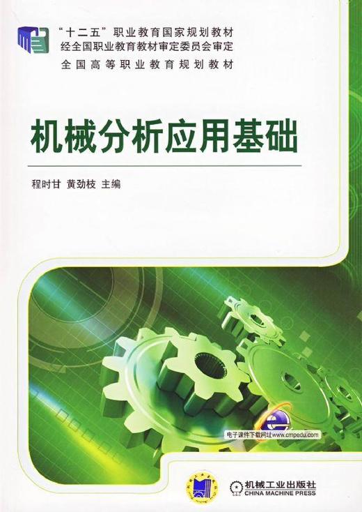 机械分析应用基础机械工业出版社 正版书籍 商品图0