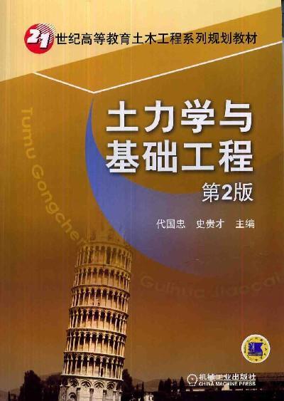 土力学与基础工程 第2版机械工业出版社 正版书籍 商品图0