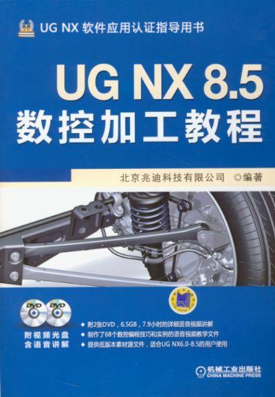 UG NX 8.5 数控加工教程机械工业出版社 正版书籍 商品图0