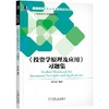 《投资学原理及应用》习题集机械工业出版社 正版书籍 商品缩略图0