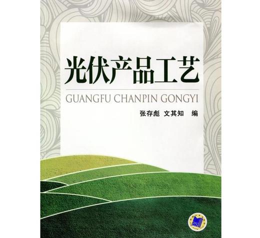 光伏产品工艺机械工业出版社 正版书籍 商品图0