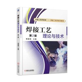 焊接工艺理论与技术 第2版机械工业出版社 正版书籍