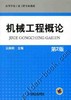 机械工程概论 第2版机械工业出版社 正版书籍 商品缩略图0