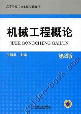 机械工程概论 第2版机械工业出版社 正版书籍