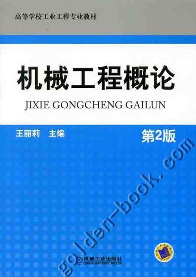 机械工程概论 第2版机械工业出版社 正版书籍 商品图0