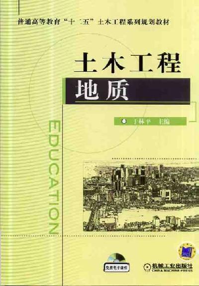 土木工程地质机械工业出版社 正版书籍 商品图0