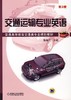 交通运输专业英语 第3版机械工业出版社 正版书籍 商品缩略图0