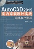 AutoCAD 2015室内家装设计实战——风格与户型篇机械工业出版社 正版书籍 商品缩略图0