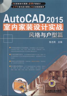 AutoCAD 2015室内家装设计实战——风格与户型篇机械工业出版社 正版书籍