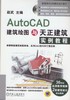 AutoCAD建筑绘图与天正建筑实例教程机械工业出版社 正版书籍 商品缩略图0