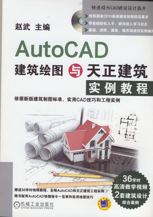 AutoCAD建筑绘图与天正建筑实例教程机械工业出版社 正版书籍 商品图0