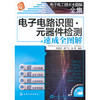 电子电工技术全图解全集--电子电路识图·元器件检测速成全图解 商品缩略图0