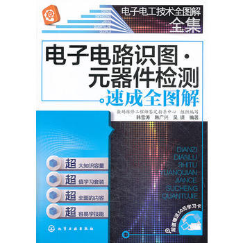 电子电工技术全图解全集--电子电路识图·元器件检测速成全图解 商品图0