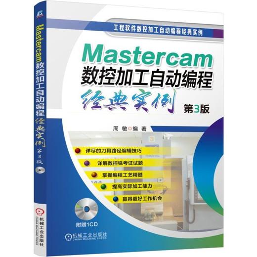 Mastercam数控加工自动编程经典实例 第3版Mastercam, 数控加工, 技工中心技能考试，数控铣高级工考 商品图0
