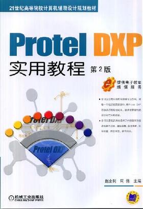 Protel DXP实用教程 第2版机械工业出版社 正版书籍