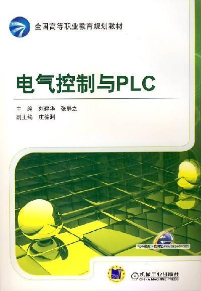 电气控制与PLC机械工业出版社 正版书籍 商品图0
