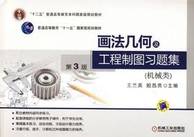 画法几何及工程制图习题集（机械类） 第3版机械工业出版社 正版书籍