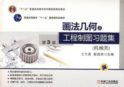 画法几何及工程制图习题集（机械类） 第3版机械工业出版社 正版书籍 商品图0