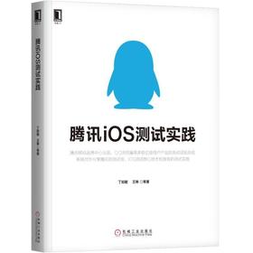 腾讯iOS测试实践腾讯，iOS，测试，自动化