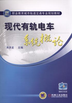 现代有轨电车系统概论机械工业出版社 正版书籍